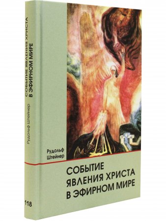 Событие явления Христа в эфирном мире