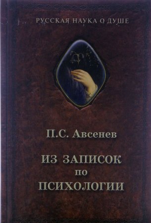 Из записок по психологии