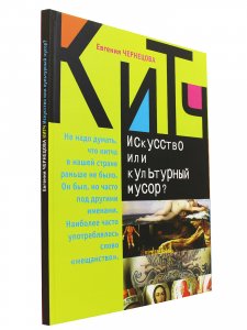 Китч: Искусство или культурный мусор?