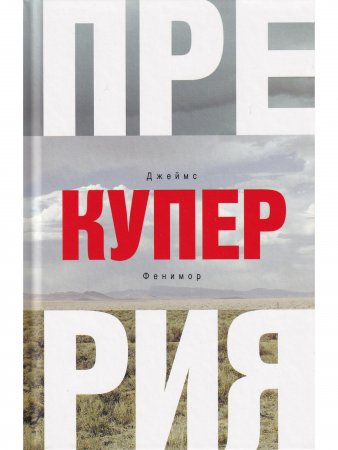 Прерия