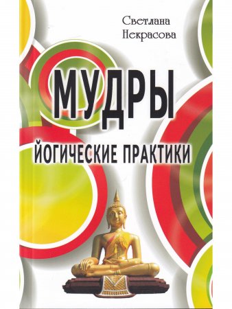Мудры. Йогические практики. 4-е изд.