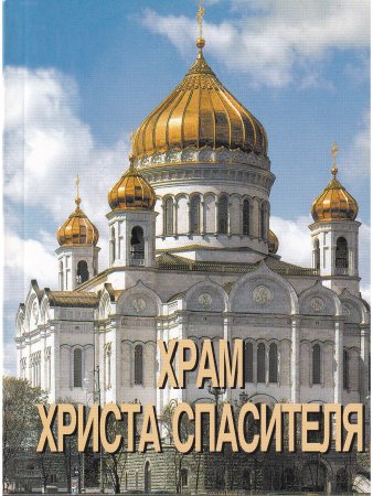 Книга Храм Христа Спасителя