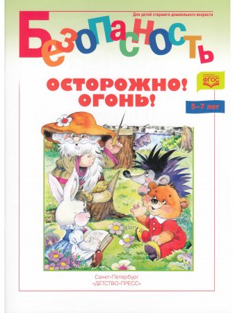 Безопасность. Осторожно! Огонь! Книжка-раскраска. ФГОС