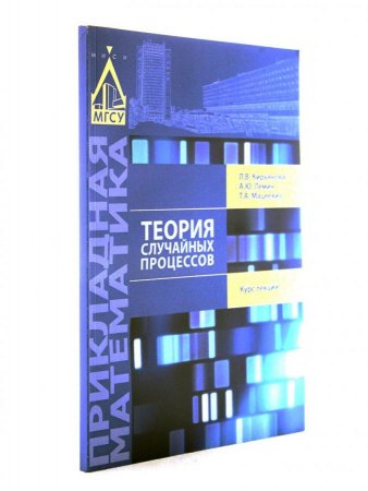 Теория случайных процессов