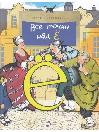 Все точки над "Ё"