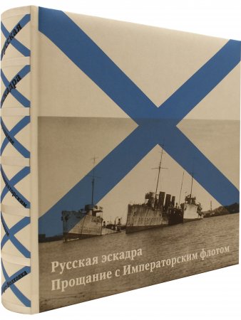 Русская эскадра. Прощание с Императорским флотом