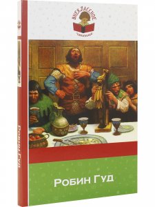 Робин Гуд