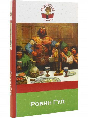 Робин Гуд