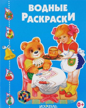 Веселые друзья. Водные раскраски.