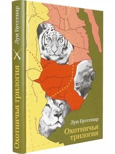 Охотничья трилогия