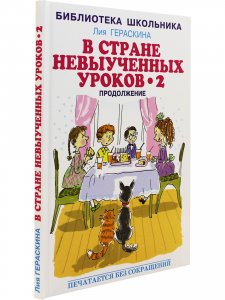 В стране невыученных  уроков - 2