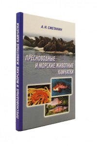 Пресноводные и морские животные Камачатки