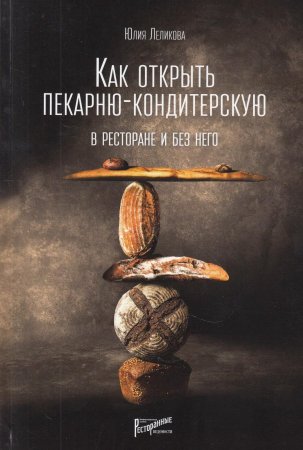 Как открыть пекарню-кондитерскую. В ресторане и без него