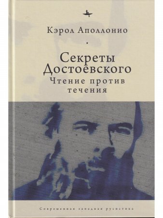 Секреты Достоевского. Чтение против течения