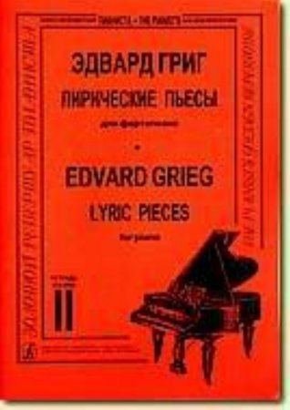 Лирические пьесы. Т. 2 (Младшие, средние и старшие классы)