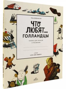 Что любят голландцы. Книжка для записей и рисования