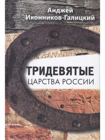 Тридевятые царства России. Терроризм и бюрократия 1866-1916 Тридевятые царства России. Терроризм и бюрократия 1866-1916