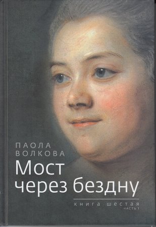 Мост через бездну. Книга 6