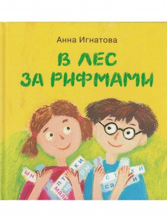 В лес за рифмами : стихи для детей / Анна Игнатова; художник Екатерина Посецельская