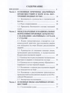 Аварийные случаи и транспортные просшествия на водном транспорте и их расследование