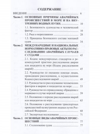 Аварийные случаи и транспортные просшествия на водном транспорте и их расследование