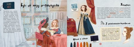 Книга Грандиозная и удивительная история костюма, тканей, нарядов, тряпок и шмоток!
