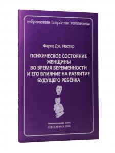 Книга Психическое состояние женщины во время беременности и его влияние на развитие ребенка