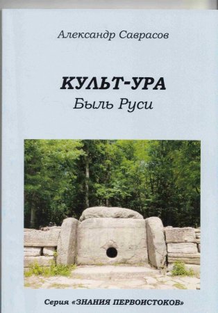 Культ-УРА. Быль Руси