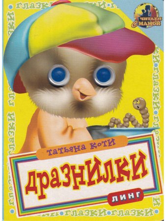 Дразнилки (книжка с глазками)
