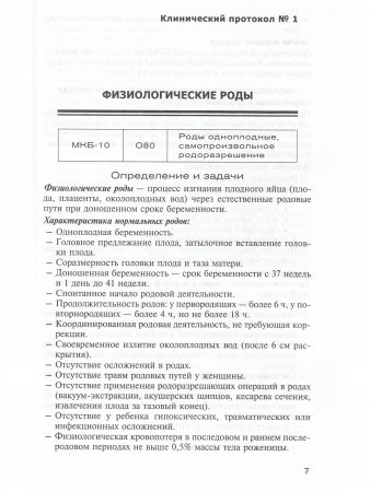 Клинические протоколы (акушерство) 4-е Издание