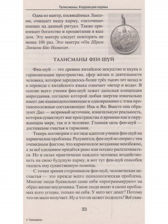 Талисманы. Коррекция кармы
