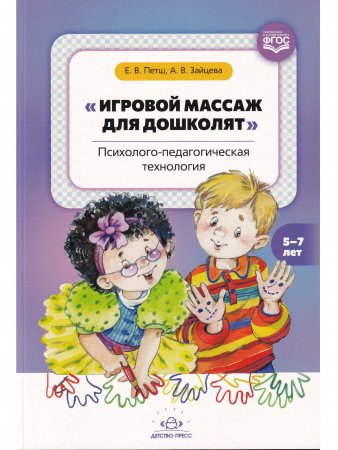 Игровой массаж для дошколят: психолого-педагогическая технология. 5-7 лет. ФГОС.