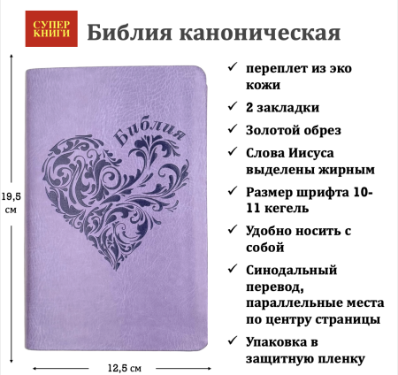 Библия 048 код 25048-43 дизайн "термо штамп сердце", пер. из иск. кожи, цвет светло-фиолетовый