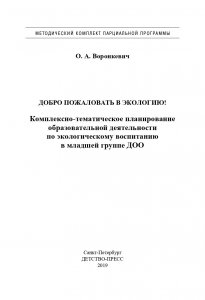 Добро пожаловать в экологию! Комплексно-тематическое планирование образовательной деятельности по экологическому воспитанию в младшей группе (3-4 года) ДОО. ФГОС