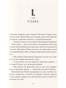 Пенни Ореховое Сердце и ужасный торт «Пропади ты пропадом»