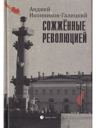 Сожжённые революцией
