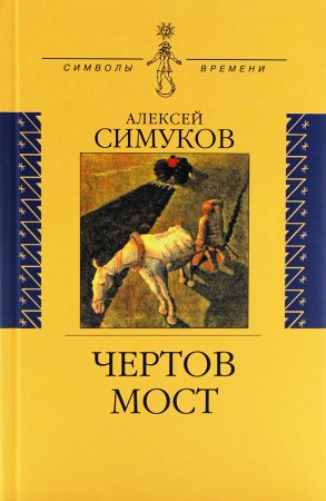 Чертов мост, или Моя жизнь как пылинка истории: (записки неунывающего).