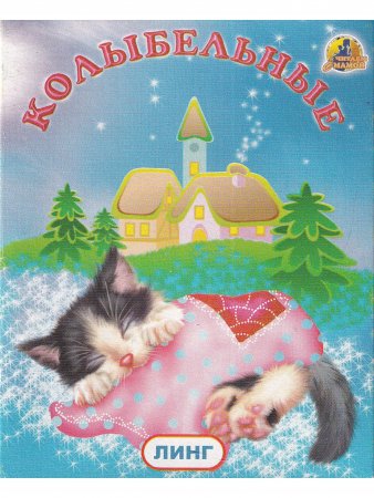 Книжки-малышки. Комплект из 4 изданий: Потешки. Песенки. Колыбельные. Два веселых гуся