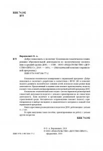 Добро пожаловать в экологию! Комплексно-тематическое планирование образовательной деятельности по экологическому воспитанию в средней группе (4-5 лет) ДОО. ФГОС