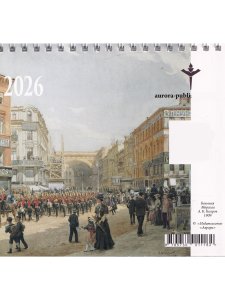 Блистательный Петербург (календарь-домик на 2026г.)