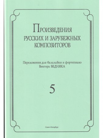 Произведения русских и зарубежных композиторов. переложении для балалайки и фортепиано. Выпуск 5