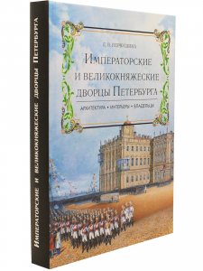 Императорские и великокняжеские дворцы Петербурга.