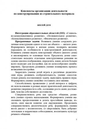 Книга Конструирование в подготовительной к школе группе. Конспекты совместной деятельности с детьми 6-7 лет: учебно-методическое пособие. ФГОС