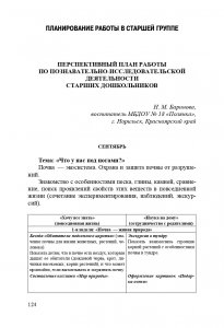 Организация опытно-экспериментальной работы в ДОУ. Тематическое и перспективное планирование работы в разных возрастных группах. Выпуск 1. ФГОС.