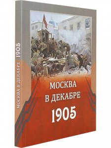 Москва в декабре 1905 года