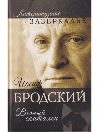 Иосиф Бродский.Вечный скиталец