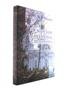 Морской некрополь Петербурга