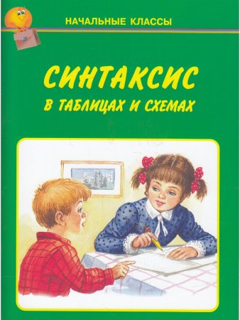 Синтаксис в таблицах и схемах