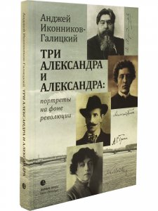 Три Александра и Александра: портреты на фоне революции