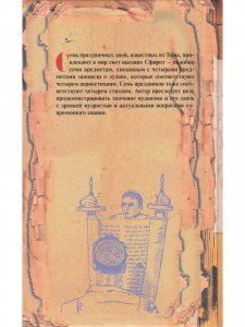 Тайны еврейских праздников